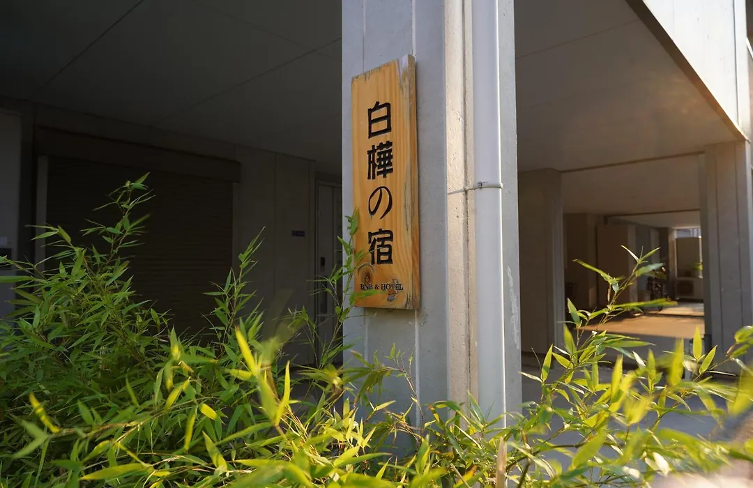 Shirakabanoyado - Meiseki-1