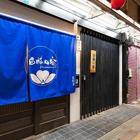 Shirakabanoyado-Mamemachiie, 白樺の宿-豆町家, 2Min To Station And Tsutenkaku-2